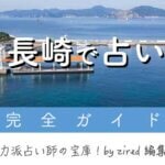 長崎で占い！本当に当たる占い師・おすすめ占い店【完全ガイド】