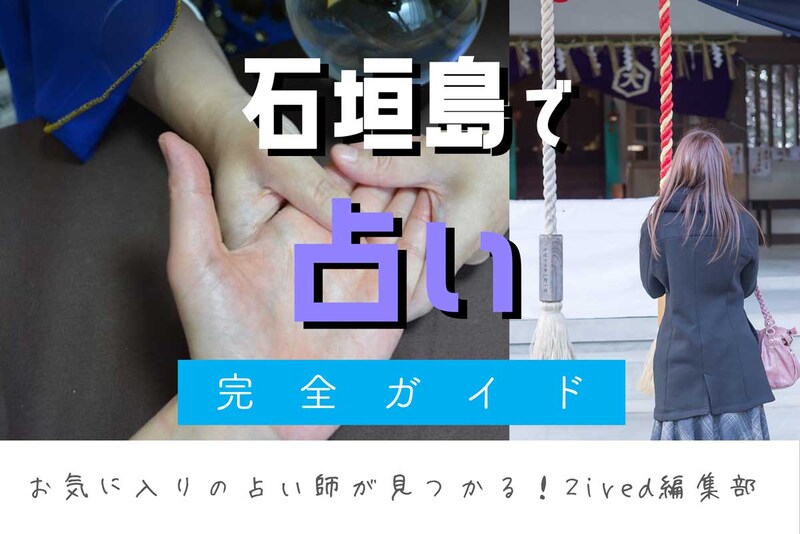 石垣島で占い！よく当たる占い店はココ！おすすめ完全ガイド
