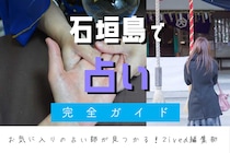 石垣島で占い！よく当たる占い店はココ！おすすめ完全ガイド