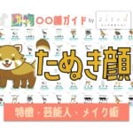 たぬき顔タイプ完全ガイド｜特徴・診断・芸能人・メイク術