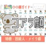 コアラ顔タイプ完全ガイド｜特徴・診断・芸能人・メイク術