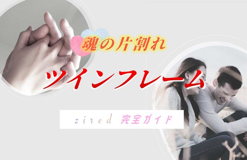 ツインフレームとは？男女別の特徴！出会うとどうなる？
