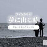 ツインレイが夢に出るのには理由が…夢の内容別の意味と未来