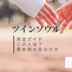 ツインソウル完全ガイド！この人は？男女別の見分け方・特徴