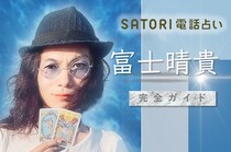 SATORI『富士晴貴（フジハルタカ）』完全ガイド【口コミ・鑑定レポ・評価】