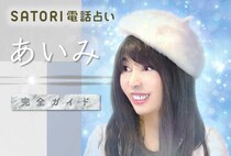 SATORI電話占い『あいみ』完全ガイド【口コミ・鑑定レポ・評価】