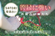 電話占いサトリ『復縁・縁結び』が当たるオススメ先生【保存版】