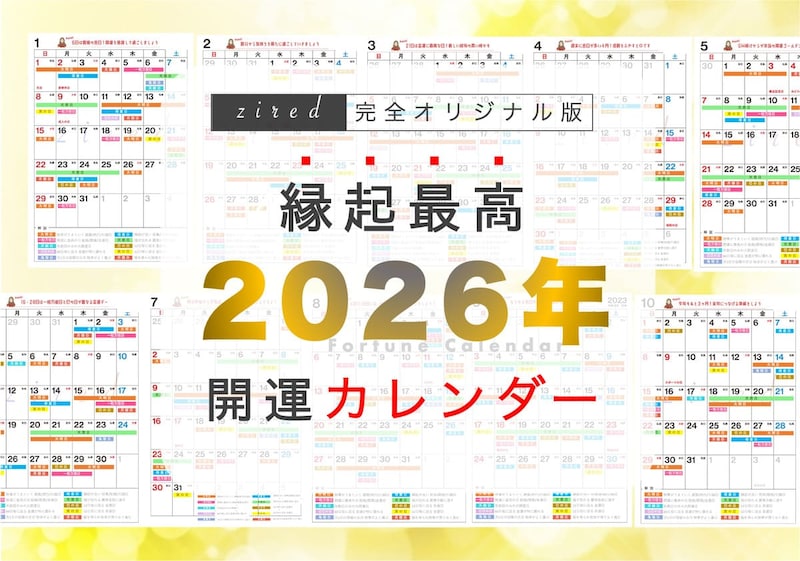 縁起のいい開運日！吉日カレンダー2026年【保存版】