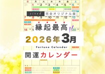 2026年3月の縁起のいい日！開運日・吉日一覧カレンダー