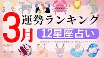 星座占い【2026年3月】月間運勢ランキング