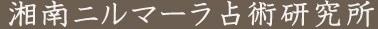 湘南ニルマーラ占術研究所ロゴ