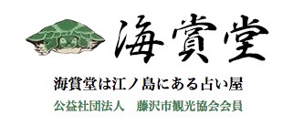 海賞堂