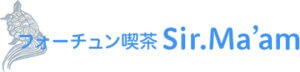 フォーチュン喫茶　Sir.Ma’am（サーマーム）