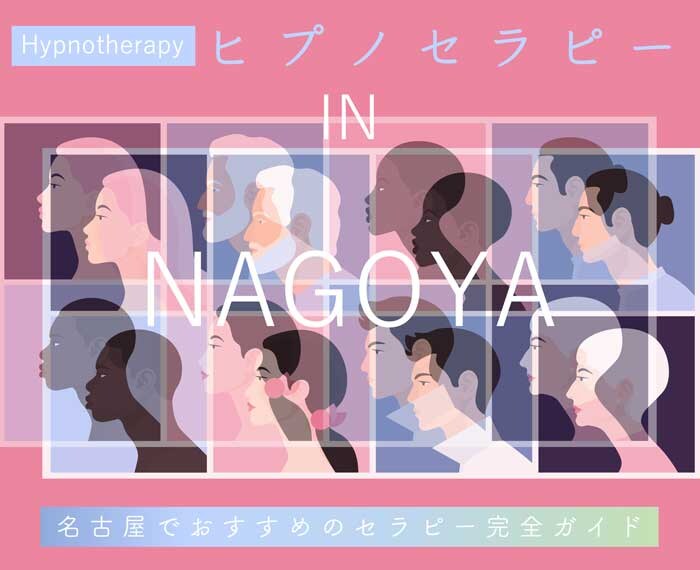 名古屋のヒプノセラピー おすすめ10選【完全ガイド】