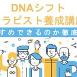 徹底検証！DNAシフトセラピスト養成講座はヤバイの？