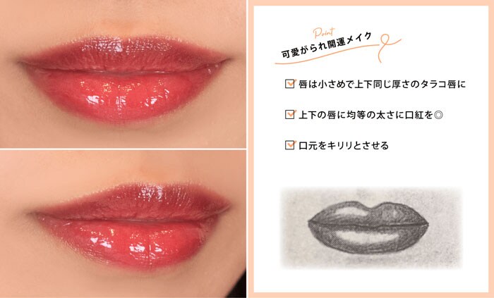 唇は小さめで上下同じ厚さのタラコ唇に。上下の唇に均等の太さに口紅を塗る。口元をキリリとさせる。