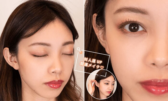 対人運UPの開運メイク完成写真