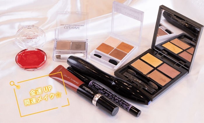 金運アップ！リッチな運気を招く開運メイク