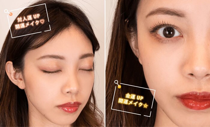 幸せを引き寄せる！おしゃれ開運メイク かわいがられ顔 & ⾦運アップ編