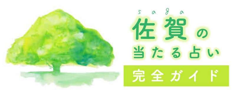 佐賀で占い！よく当たる占い 完全ガイド【占いカフェやバーも】