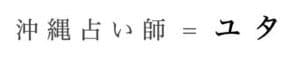 沖縄の占い師、ユタ