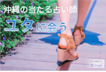 沖縄のよく当たる占い師、ユタに会う【完全ガイド】