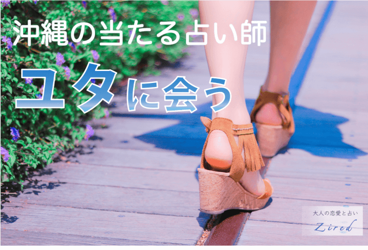 沖縄のよく当たる占い師、ユタに会う【完全ガイド】