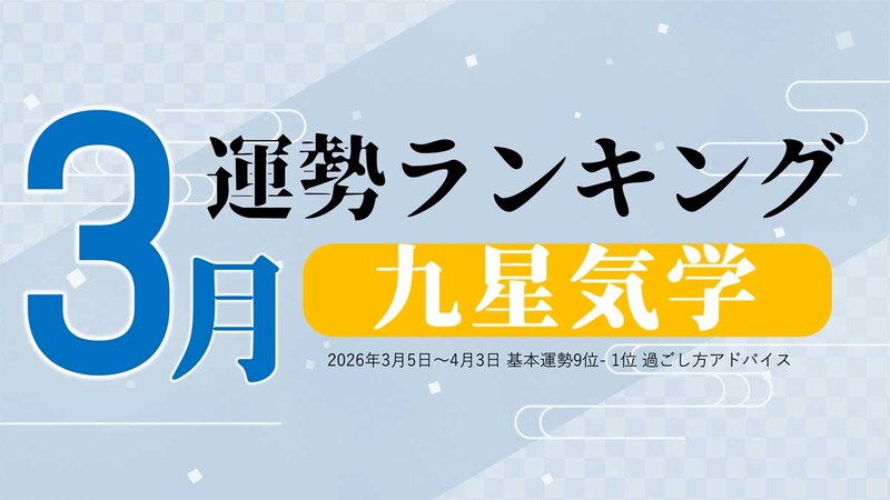 九星気学 今月の運勢ランキング【2026年3月（3月5日～4月3日）】