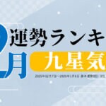 九星気学【12月（12月7日～1月4日）】今月の運勢ランキング