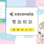 ココナラ電話相談のやり方と儲かるポイント教えます【完全ガイド】