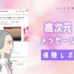 高次元メッセージを体験したらスゴすぎた【体験レポ・ココナラ占い】