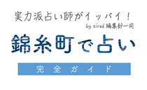 錦糸町で占い！よく当たる占い店・占い師【完全ガイド】