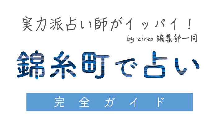 錦糸町で占い！よく当たる占い店・占い師【完全ガイド】