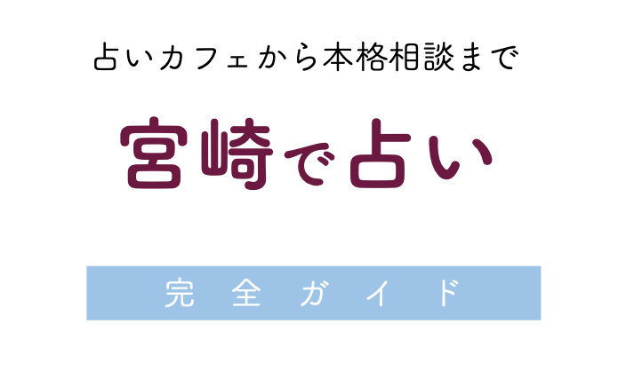 宮崎で占い！完全ガイド
