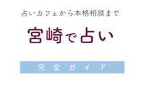 宮崎で占い！当たる占い師・占い店【完全ガイド】