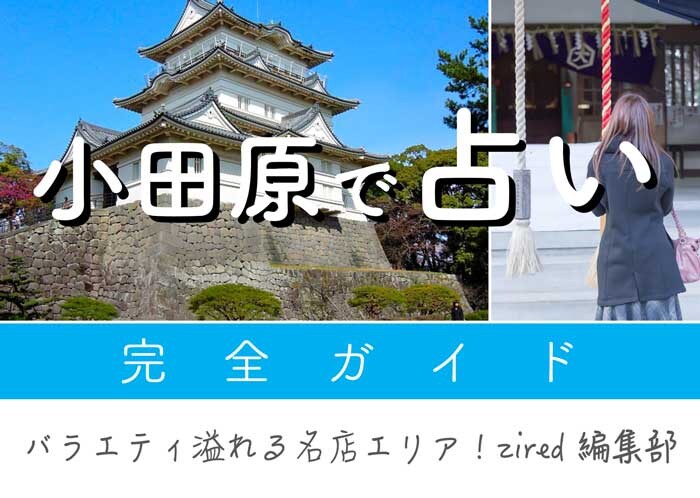 小田原で占い！よく当たる占い店・占い師【完全ガイド】