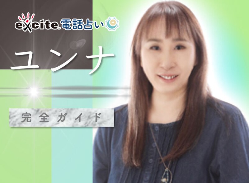 【退職済み】エキサイト電話占い ユンナ先生 完全ガイド【鑑定レポ】