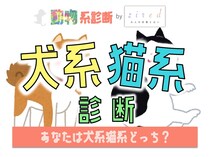 【犬系猫系診断】あなたは犬系？猫系？