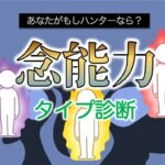 【念能力診断】あなたがハンターなら系統は？
