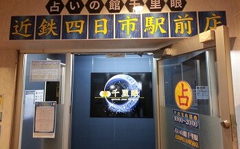 占いの館 千里眼　近鉄四日市駅前店