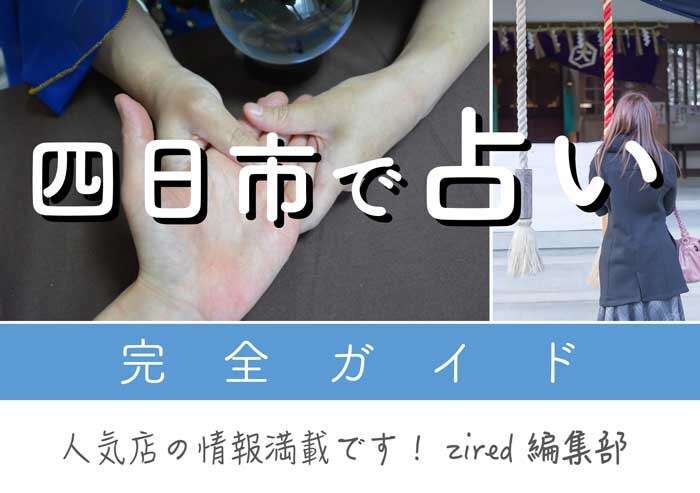 四日市で占い！よく当たる占い店・占い師【完全ガイド】