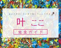 占い師『叶ここ』完全ガイド！wikiプロフや占ってもらう方法