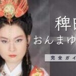 稗田おんまゆら先生の占いを受ける最良な方法！口コミ評判も紹介