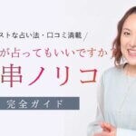 占い師 大串ノリコさんに占ってもらう最良な方法【完全ガイド】