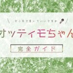謎の覆面占い師 オッティモちゃん！正体は誰？中の人は？