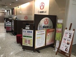 開運館E&E　所沢西武SC鑑定所