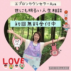 エプロンカウンセラーAya