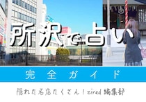 所沢で占い！よく当たる占い店・占い師【完全ガイド】