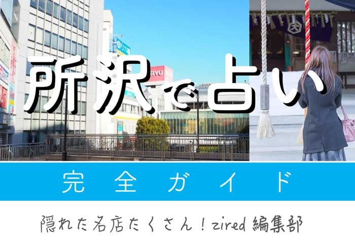 所沢で占い！よく当たる占い店・占い師【完全ガイド】