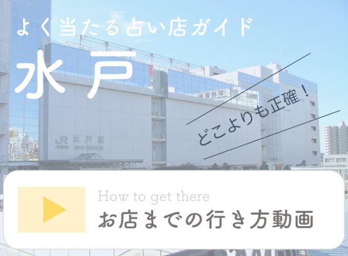 【動画あり】水戸で占い！本当に当たる占い師【完全ガイド】